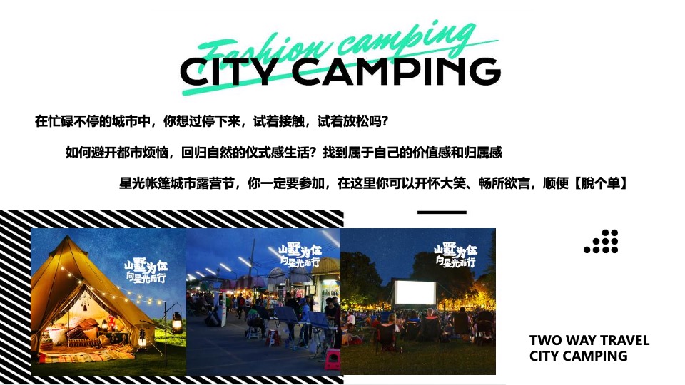 永威上和府星空露营节（山墅为伍 向星光而行主题）活动策划方案