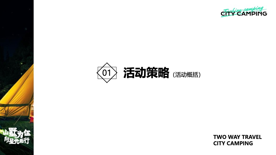 永威上和府星空露营节（山墅为伍 向星光而行主题）活动策划方案