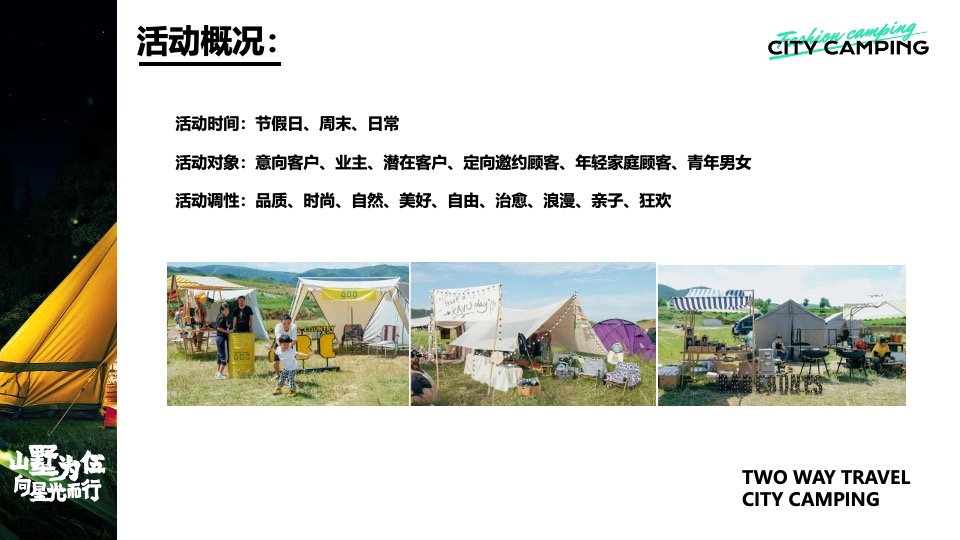 永威上和府星空露营节（山墅为伍 向星光而行主题）活动策划方案