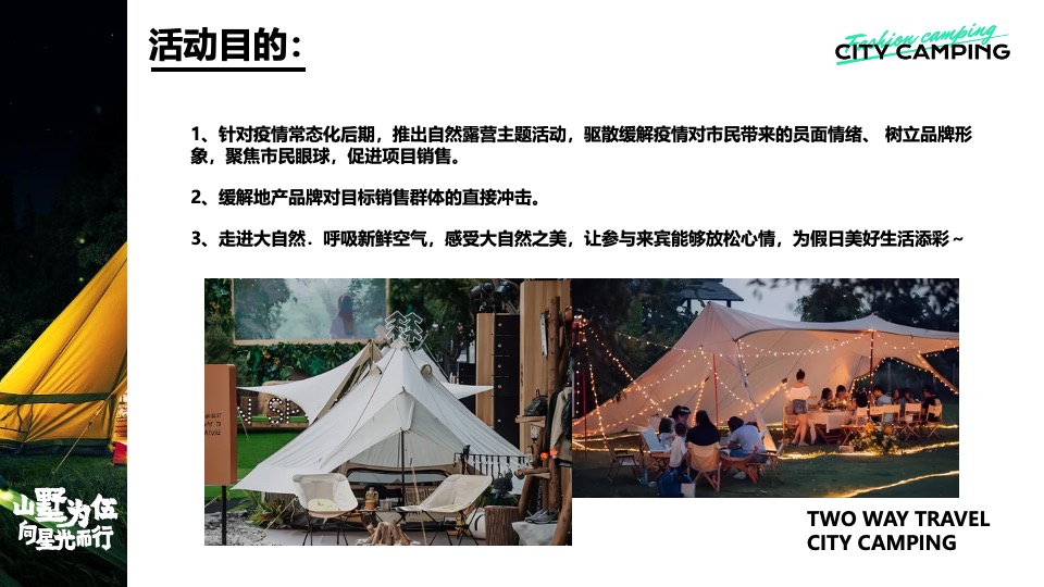 永威上和府星空露营节（山墅为伍 向星光而行主题）活动策划方案