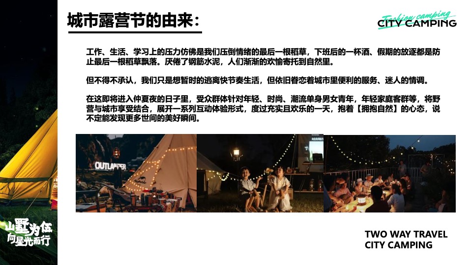 永威上和府星空露营节（山墅为伍 向星光而行主题）活动策划方案