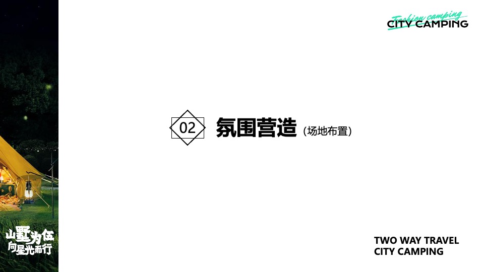 永威上和府星空露营节（山墅为伍 向星光而行主题）活动策划方案