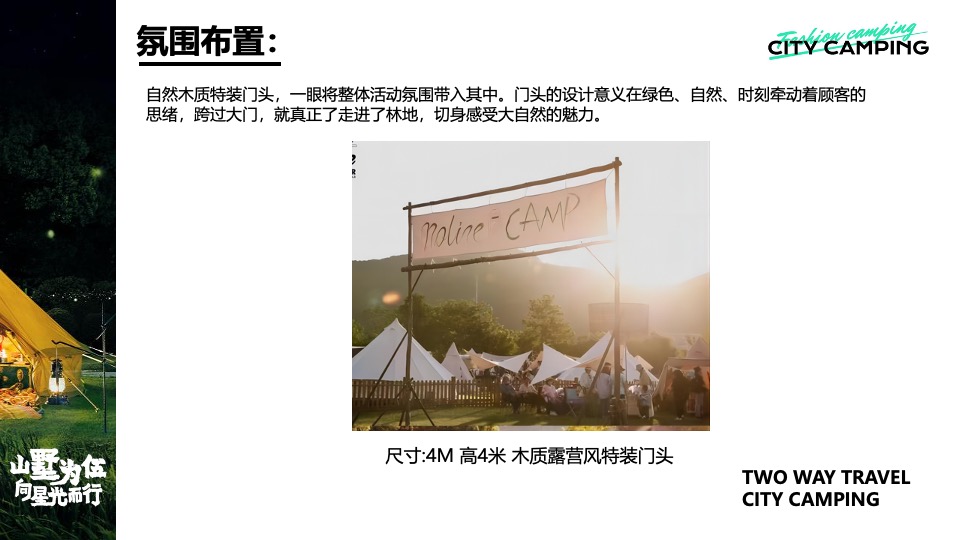 永威上和府星空露营节（山墅为伍 向星光而行主题）活动策划方案