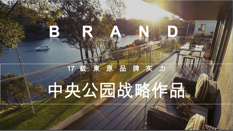 东原·印象海整合推广案 #洋房#独力思考