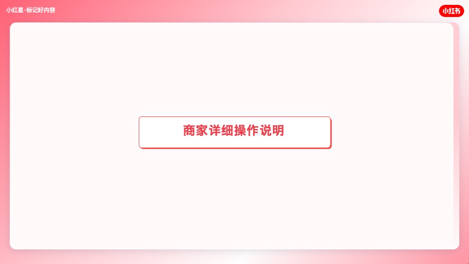 小红书·标记好内容-双十一招商通案