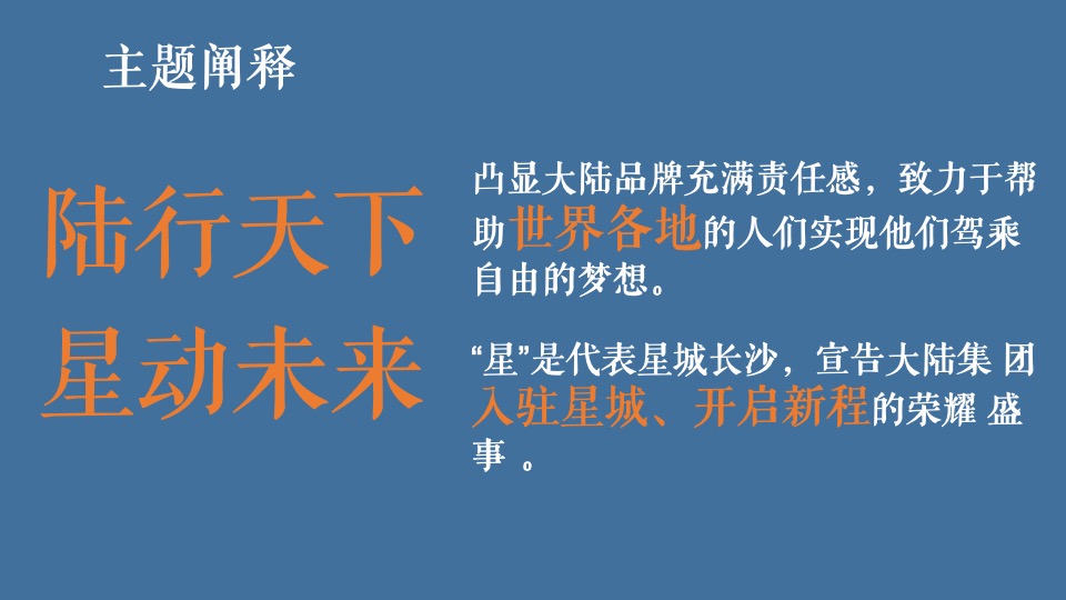 新厂区开业典礼（陆行天下 星动未来主题）活动企划简案
