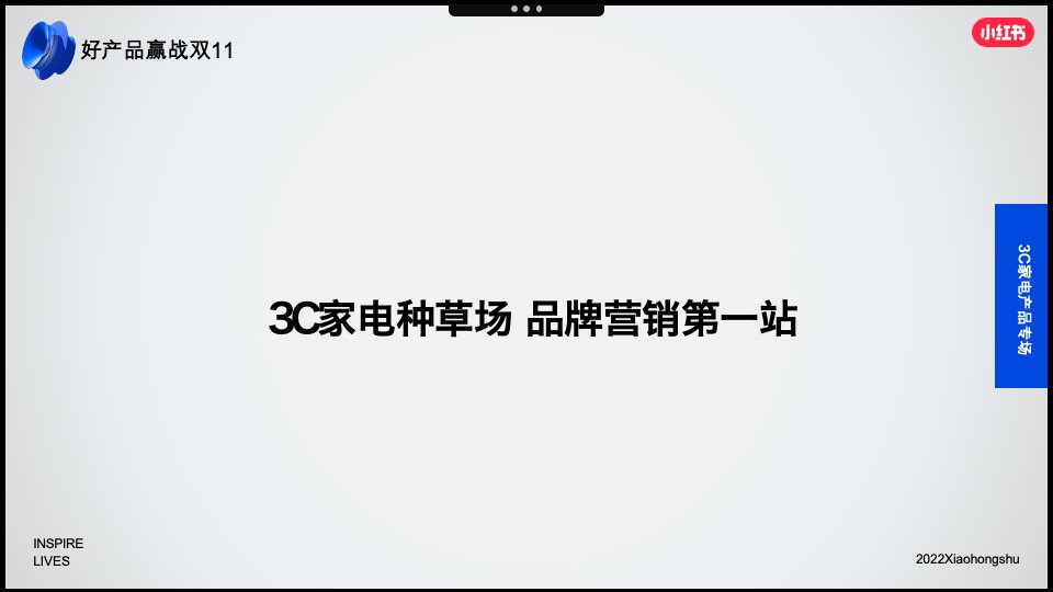 小红书2022年3C家电行业双11营销锦囊