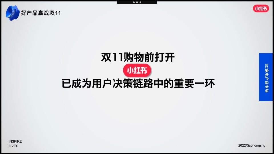 小红书2022年3C家电行业双11营销锦囊