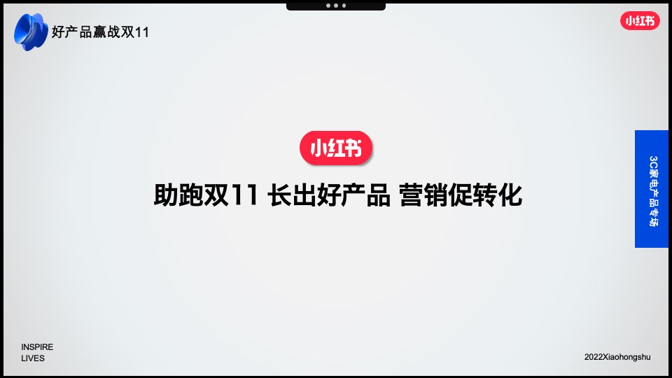 小红书2022年3C家电行业双11营销锦囊
