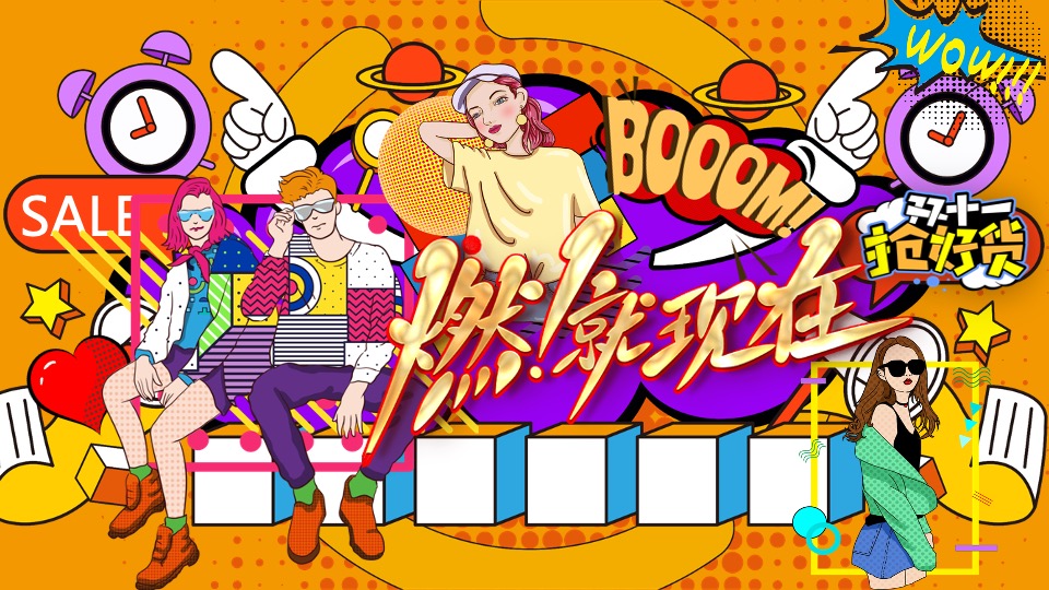 地产项目双十一暖场系列（燃！就现在主题）活动策划方案