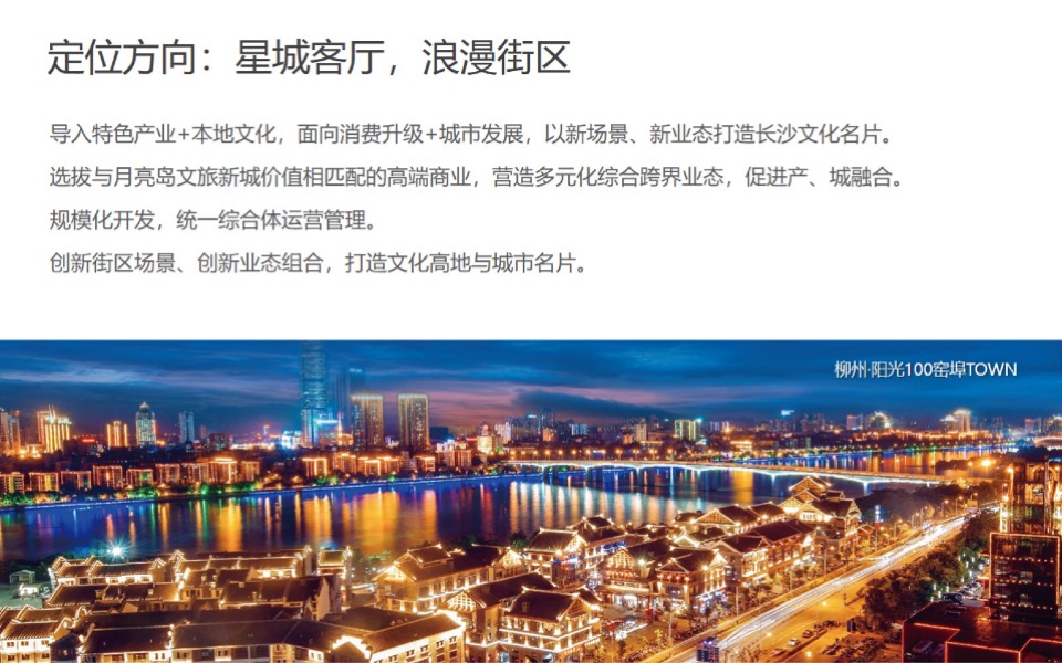 长沙月亮岛阳光100街区综合体概念规划设方案#商业街区#定位#