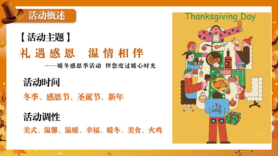地产项目感恩节火鸡宴圈层活动策划案
