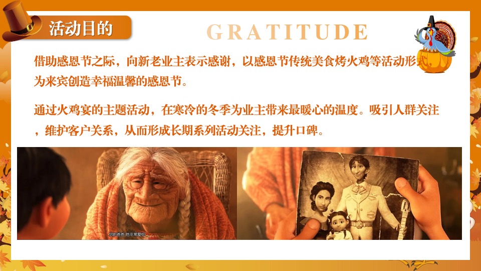 地产项目感恩节火鸡宴圈层活动策划案
