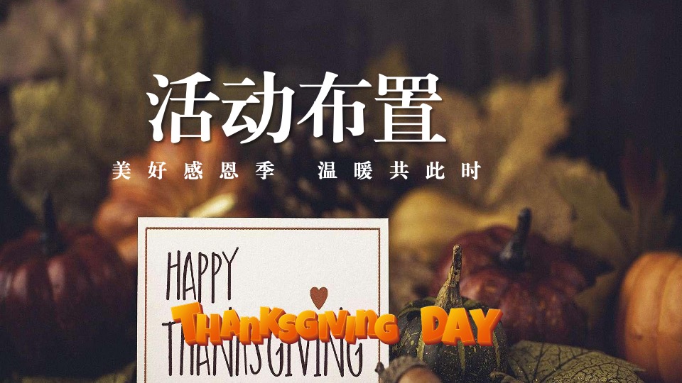 地产项目感恩节火鸡宴圈层活动策划案