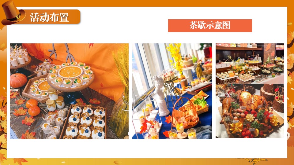 地产项目感恩节火鸡宴圈层活动策划案