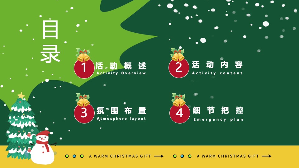 社区圣诞狂欢季系列（肆无忌诞主题）活动策划方案