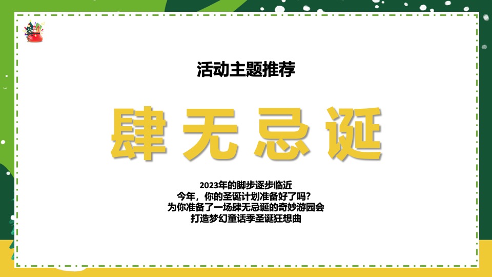 社区圣诞狂欢季系列（肆无忌诞主题）活动策划方案