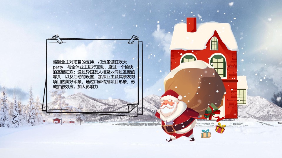 社区圣诞狂欢季系列（肆无忌诞主题）活动策划方案