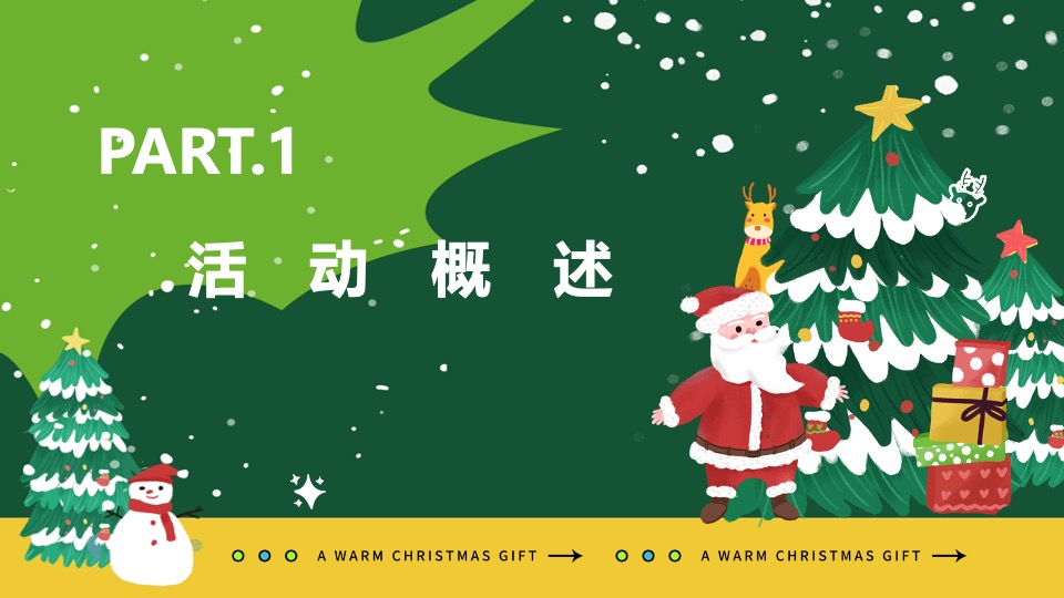 社区圣诞狂欢季系列（肆无忌诞主题）活动策划方案