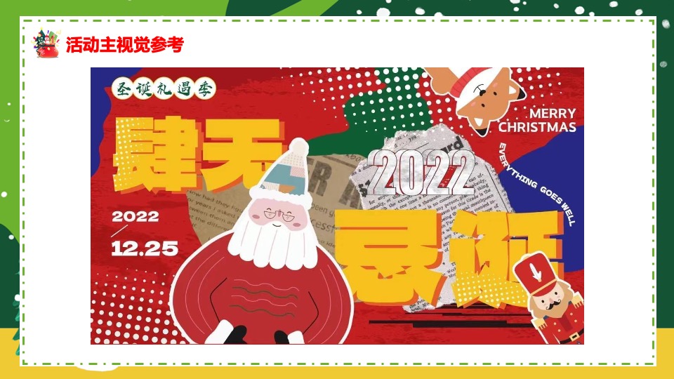 社区圣诞狂欢季系列（肆无忌诞主题）活动策划方案