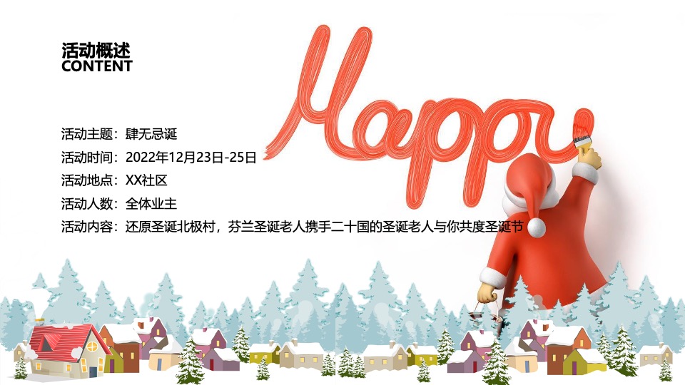 社区圣诞狂欢季系列（肆无忌诞主题）活动策划方案