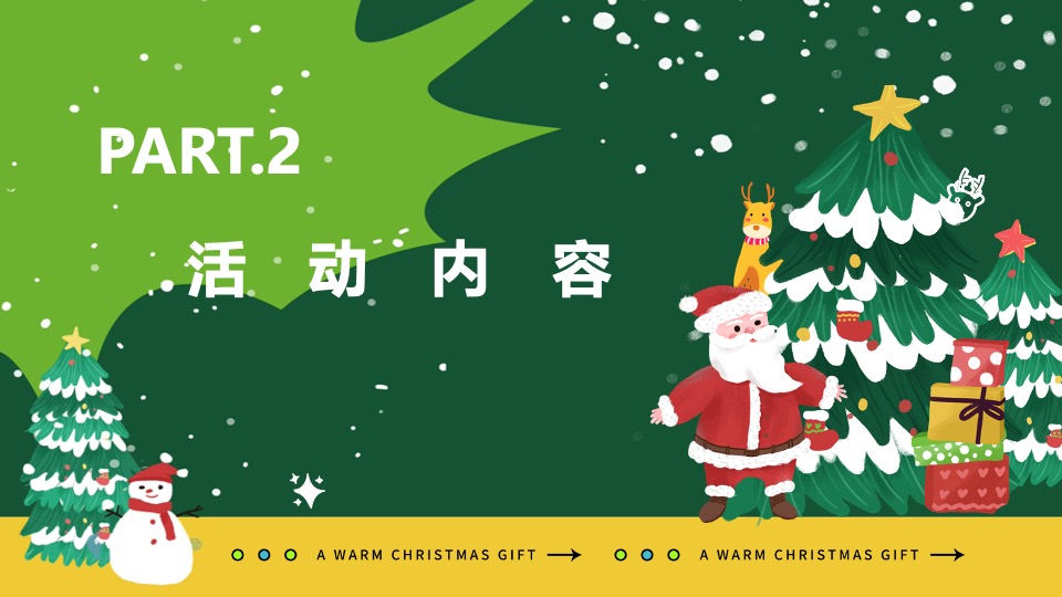 社区圣诞狂欢季系列（肆无忌诞主题）活动策划方案