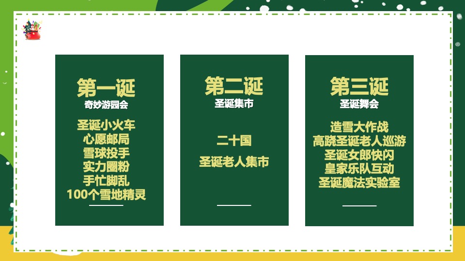 社区圣诞狂欢季系列（肆无忌诞主题）活动策划方案