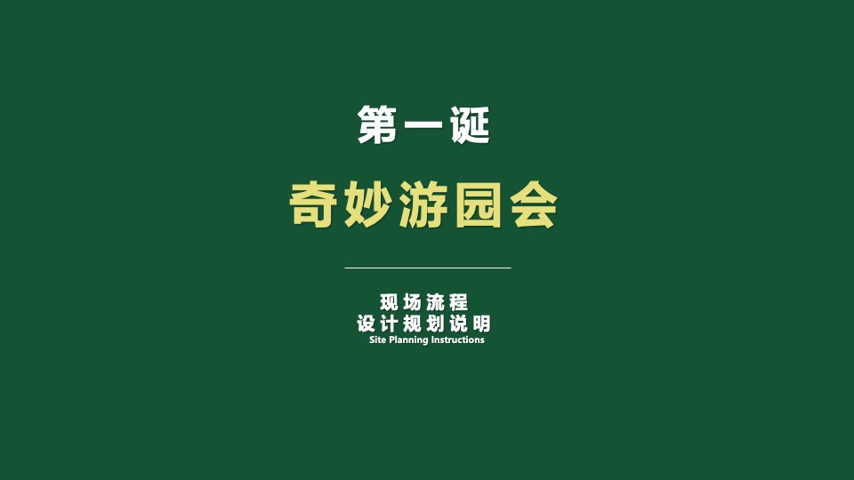 社区圣诞狂欢季系列（肆无忌诞主题）活动策划方案