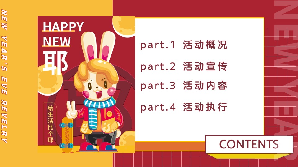 商业广场元旦跨年盛典（国潮跨年狂欢夜主题）活动策划方案