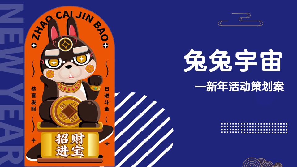 商业广场元旦跨年盛典（国潮跨年狂欢夜主题）活动策划方案