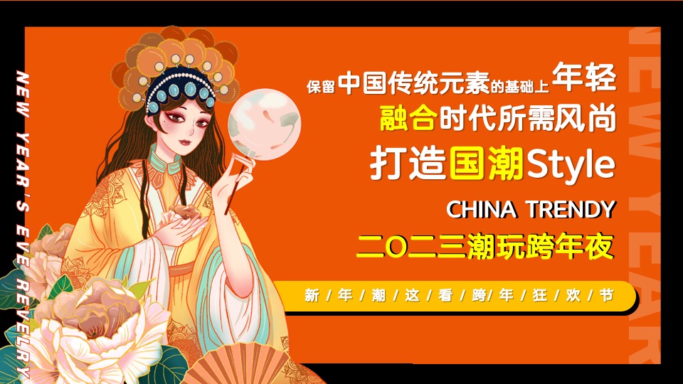 商业广场元旦跨年盛典（国潮跨年狂欢夜主题）活动策划方案