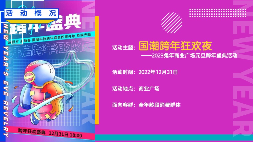 商业广场元旦跨年盛典（国潮跨年狂欢夜主题）活动策划方案