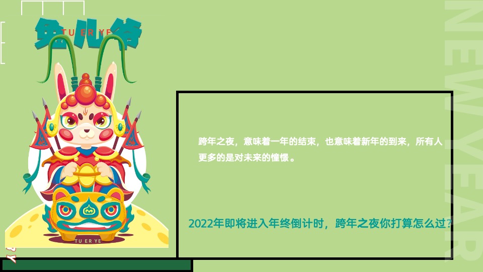 商业广场元旦跨年盛典（国潮跨年狂欢夜主题）活动策划方案