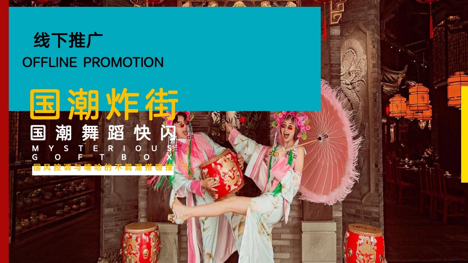 商业广场元旦跨年盛典（国潮跨年狂欢夜主题）活动策划方案