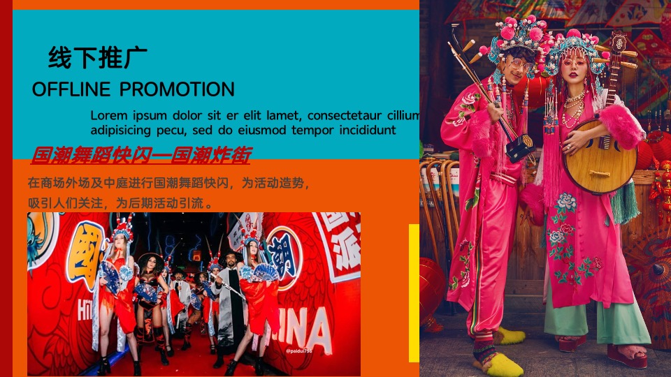 商业广场元旦跨年盛典（国潮跨年狂欢夜主题）活动策划方案