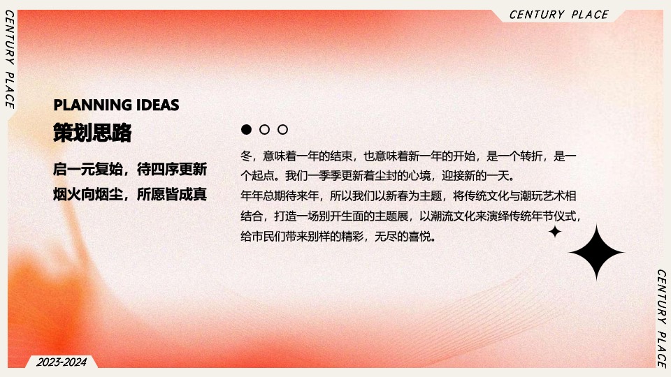 商业广场圣诞&新春主题美陈及PR活动策划方案