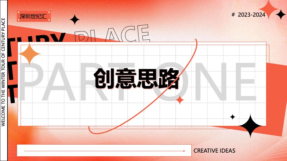 商业广场圣诞&新春主题美陈及PR活动策划方案