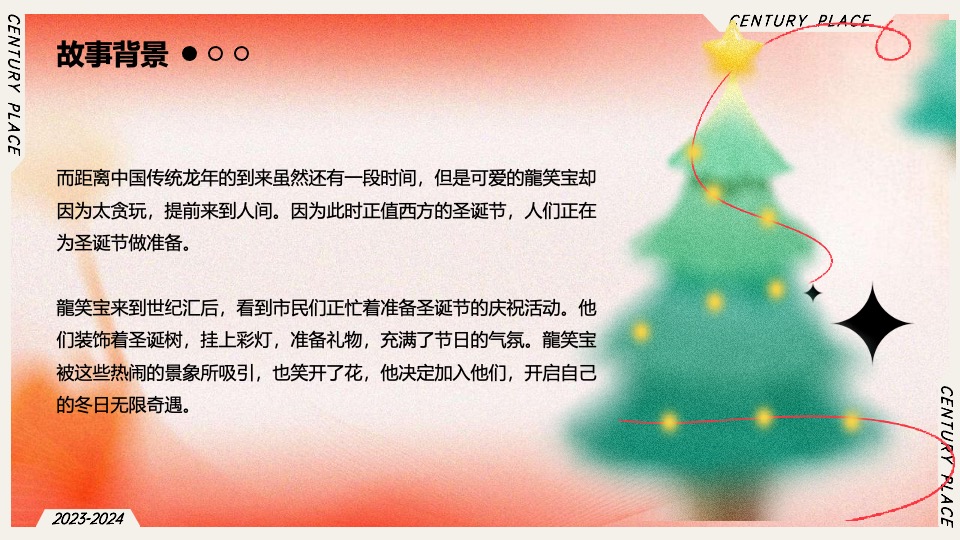 商业广场圣诞&新春主题美陈及PR活动策划方案