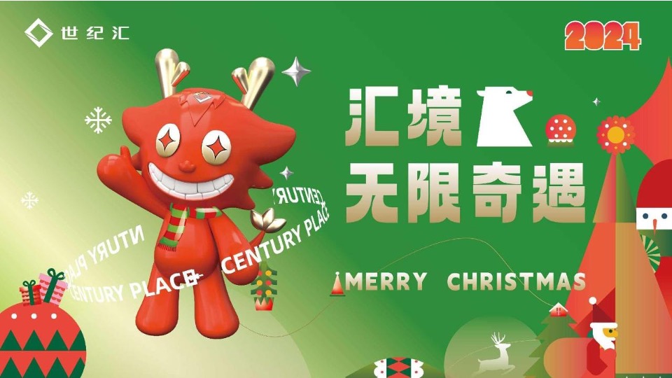 商业广场圣诞&新春主题美陈及PR活动策划方案