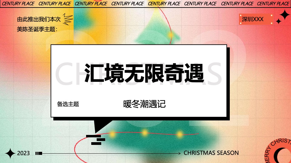 商业广场圣诞&新春主题美陈及PR活动策划方案