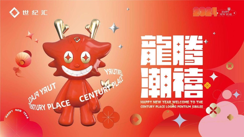商业广场圣诞&新春主题美陈及PR活动策划方案