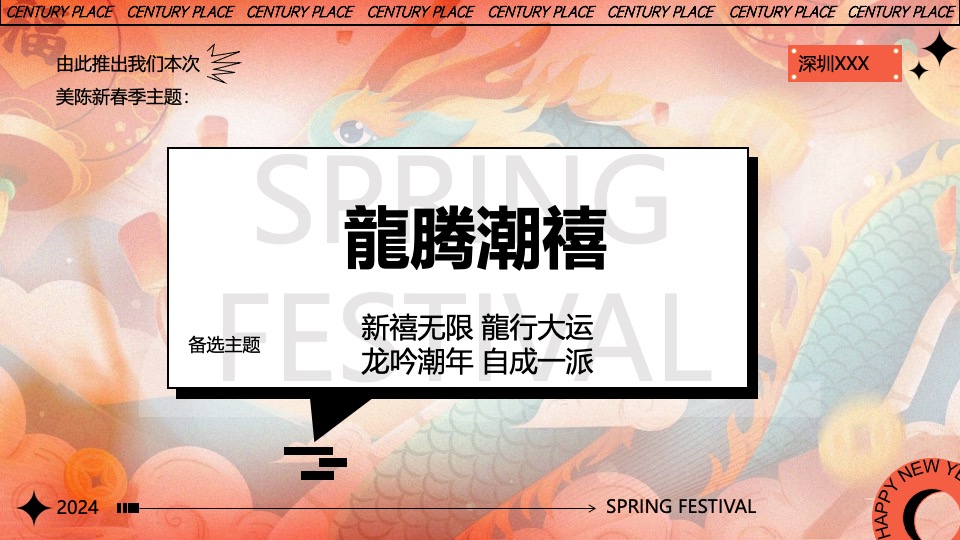 商业广场圣诞&新春主题美陈及PR活动策划方案