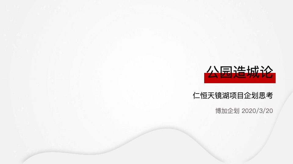 仁恒太仓天镜湖推广策略提报 #公园#