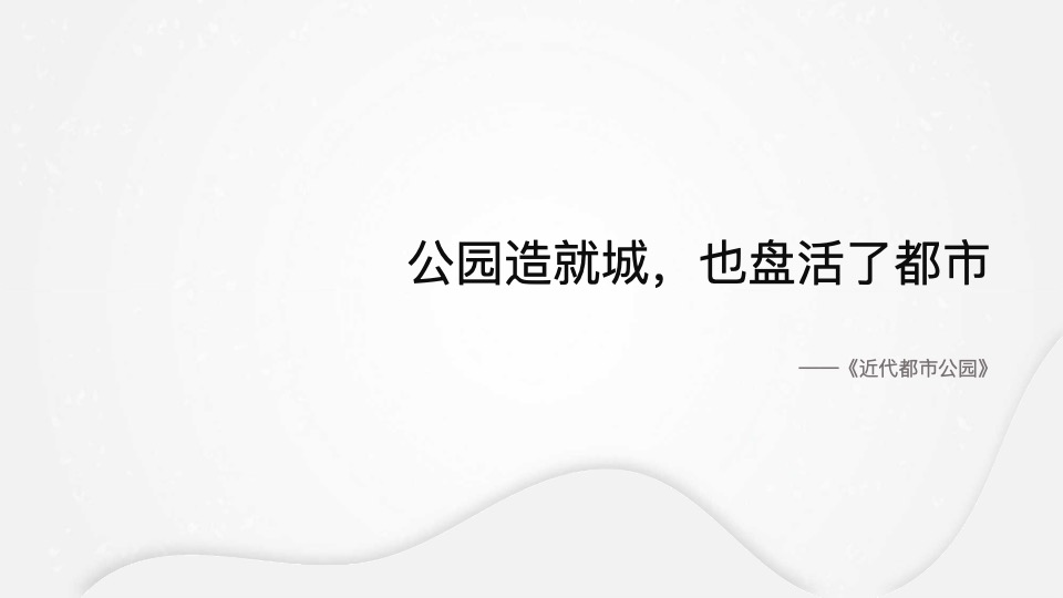 仁恒太仓天镜湖推广策略提报 #公园#