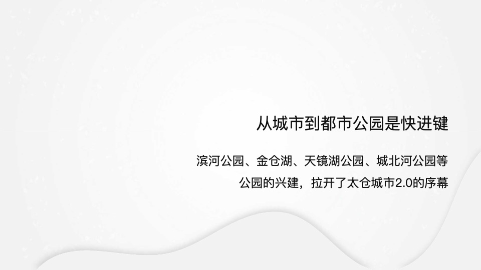 仁恒太仓天镜湖推广策略提报 #公园#