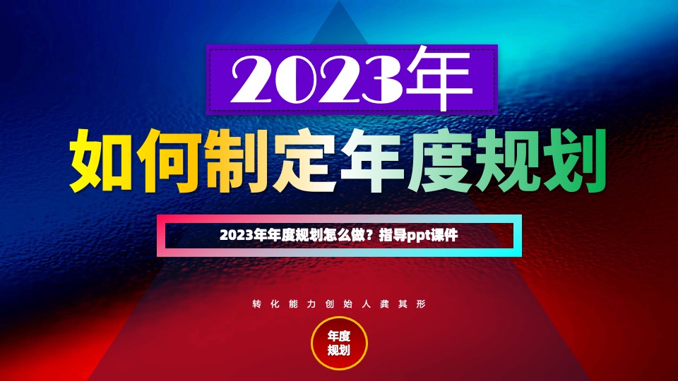 年度营销规划指南