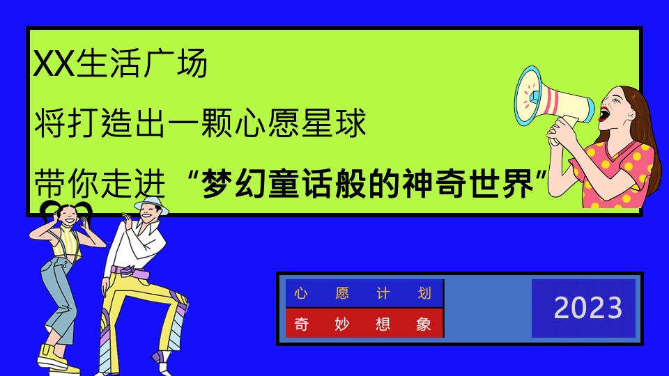 商业广场12月心愿奇妙季主题活动策划方案