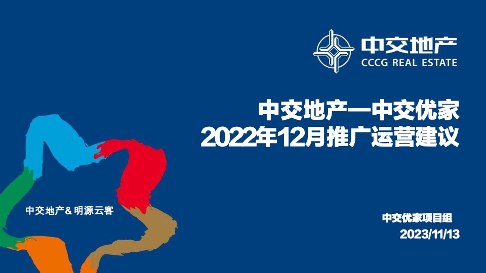 中交优家12月推广运营策划案 #自渠推广#