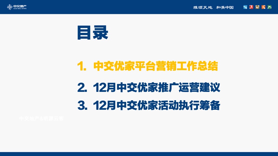 中交优家12月推广运营策划案 #自渠推广#
