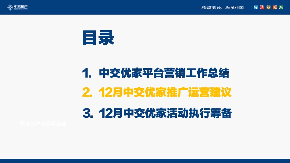 中交优家12月推广运营策划案 #自渠推广#